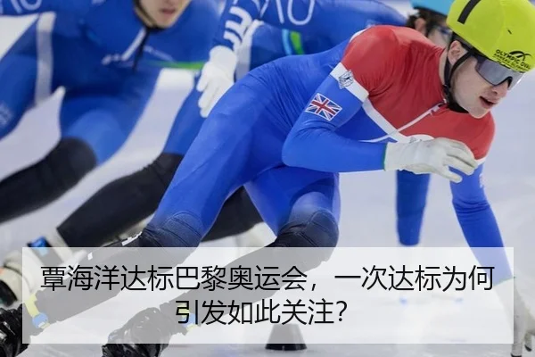 覃海洋达标巴黎奥运会，一次达标为何引发如此关注？