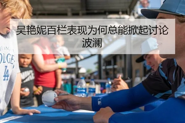吴艳妮百栏表现为何总能掀起讨论波澜