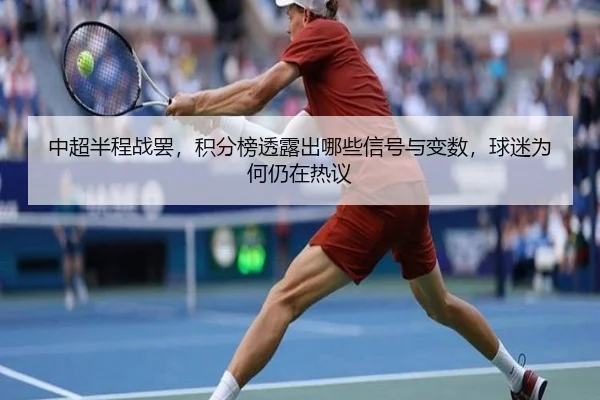中超半程战罢，积分榜透露出哪些信号与变数，球迷为何仍在热议